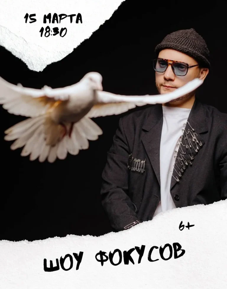 Шоу фокусов «На стуле» - Image 01 (March 11, 2026)