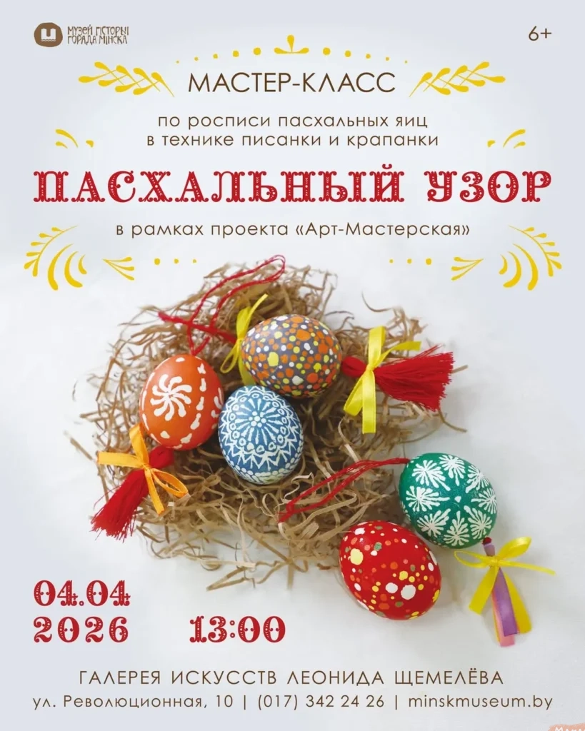 Мастер-класс «ПАСХАЛЬНЫЙ УЗОР» - Image 01 (March 28, 2026)