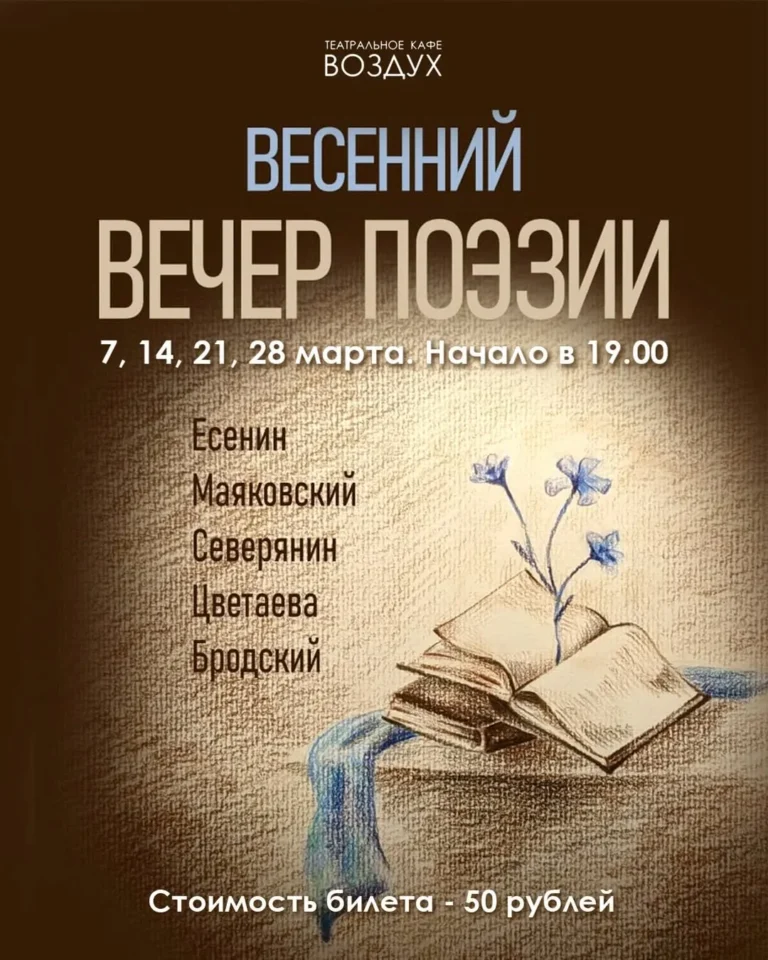 Весенний вечер поэзии - Image 01 (March 3, 2026)