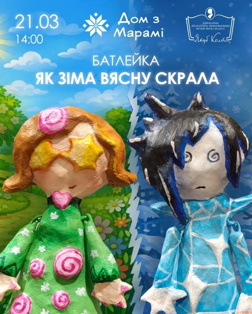 Батлейка «Як Зіма вясну скрала» - Image 01 (March 17, 2026)
