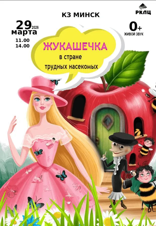 Спектакль «Жукашечка в стране трудных насекомых» - Image 01 (March 24, 2026)