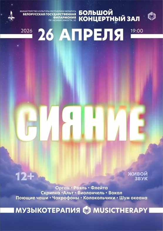 Музыкотерапия. Сияние - Image 01 (March 27, 2026)