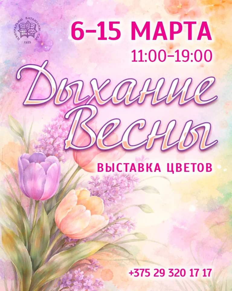 Выставка весеннецветущих растений «Дыхание Весны» - Image 01 (March 5, 2026)