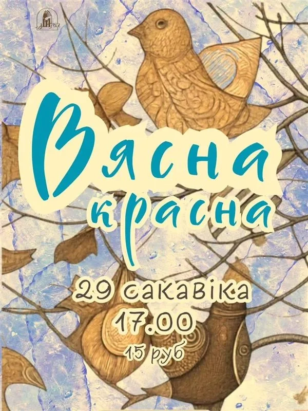 Святочная імпрэза «Вясна красна» - Image 01 (March 24, 2026)