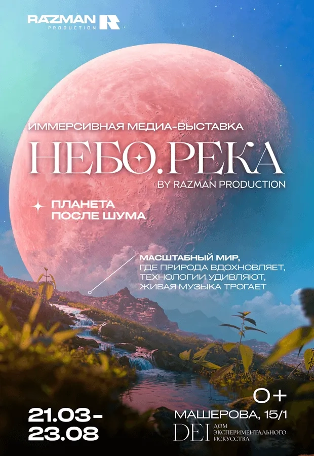 Иммерсивная выставка «Небо.Река — Планета после шума» - Image 01 (March 16, 2026)