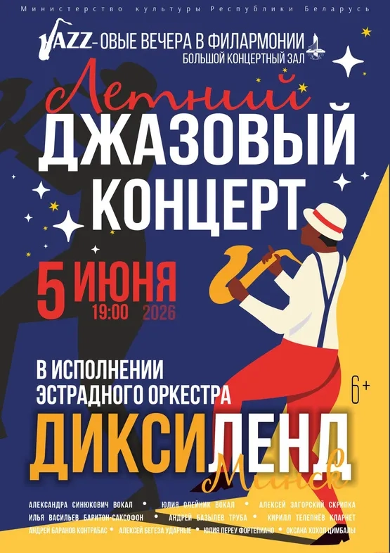 Летний джазовый концерт»: эстрадный оркестр «Диксиленд Минск» - Image 01 (March 27, 2026)