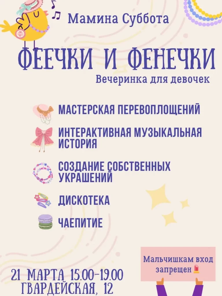 Вечеринка для девочек «Мамина суббота: Феечки и фенечки» - Image 01 (March 10, 2026)