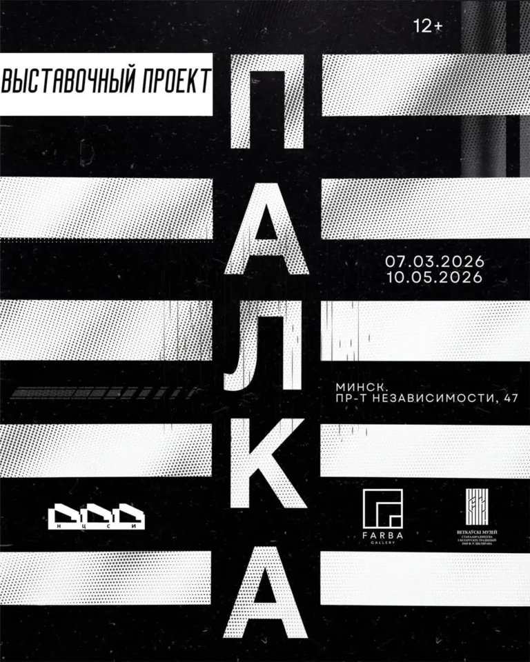 Выставочный проект «Палка» - Image 01 (March 12, 2026)