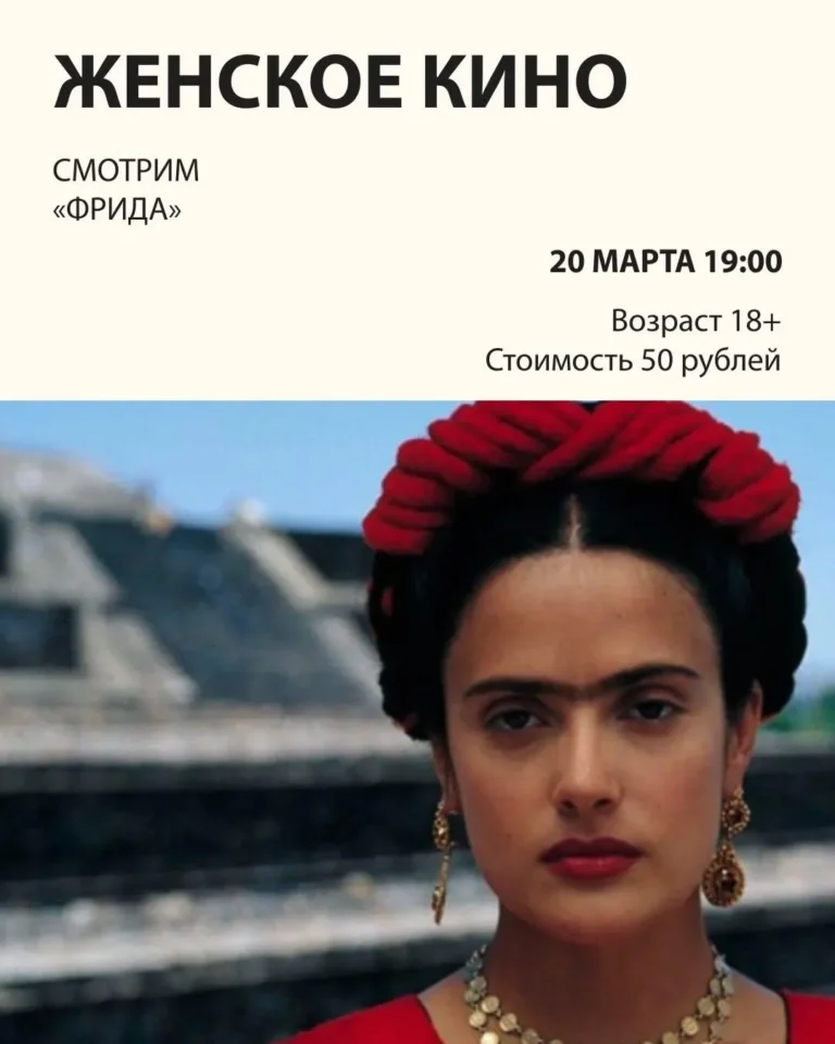 Женский киноклуб. Просмотр фильма «Фрида» - Image 01 (March 16, 2026)