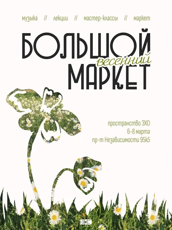 Большой весенний маркет в пространстве «Эхо» - Image 01 (March 5, 2026)