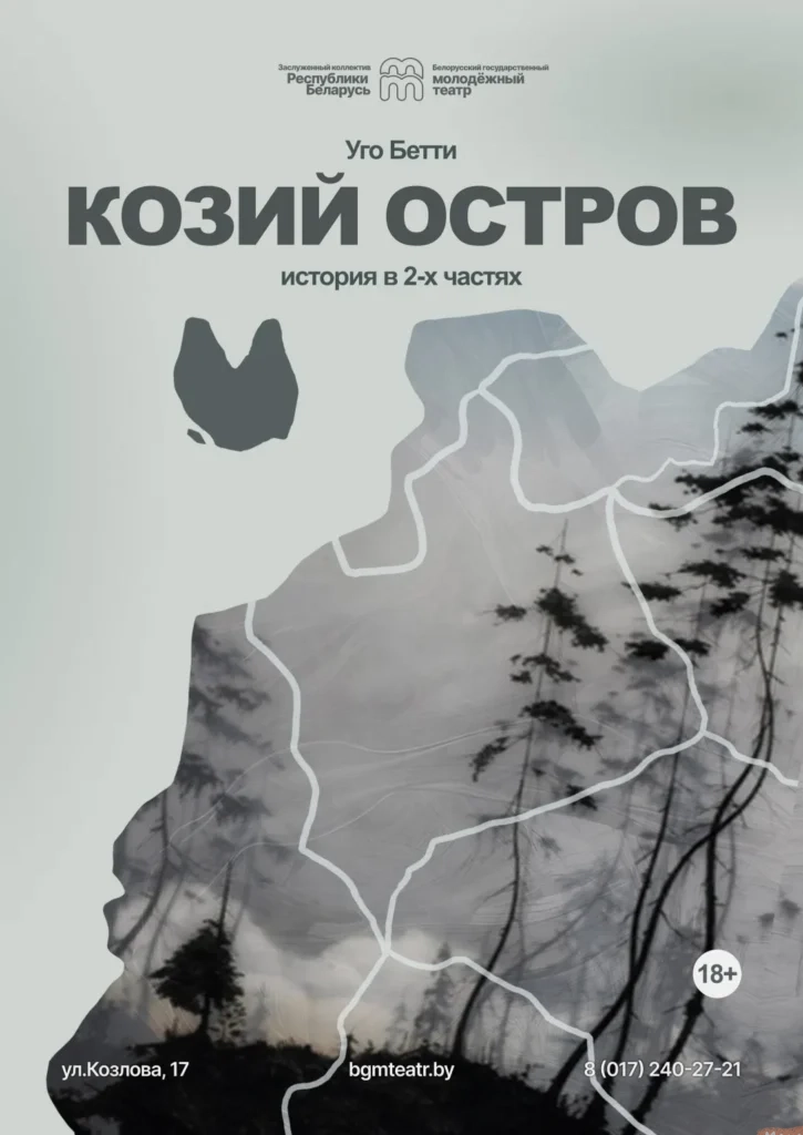 Спектакль «Козий остров​» - Image 01 (March 20, 2026)