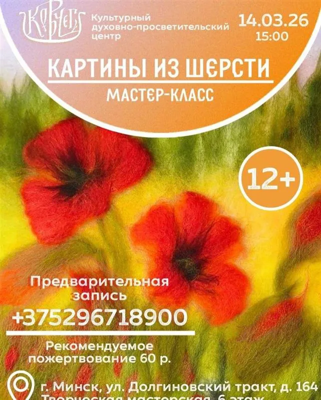 Мастер-класс по созданию картин из шерсти - Image 01 (March 11, 2026)