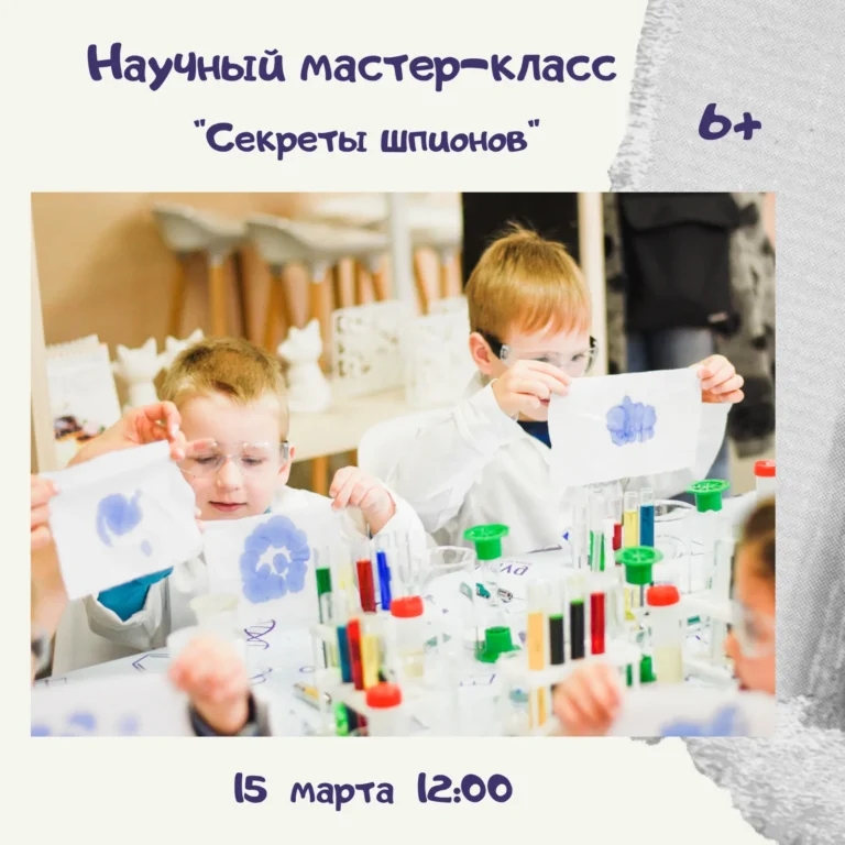 Научный мастер-класс «Шпионы в лаборатории» - Image 01 (March 9, 2026)
