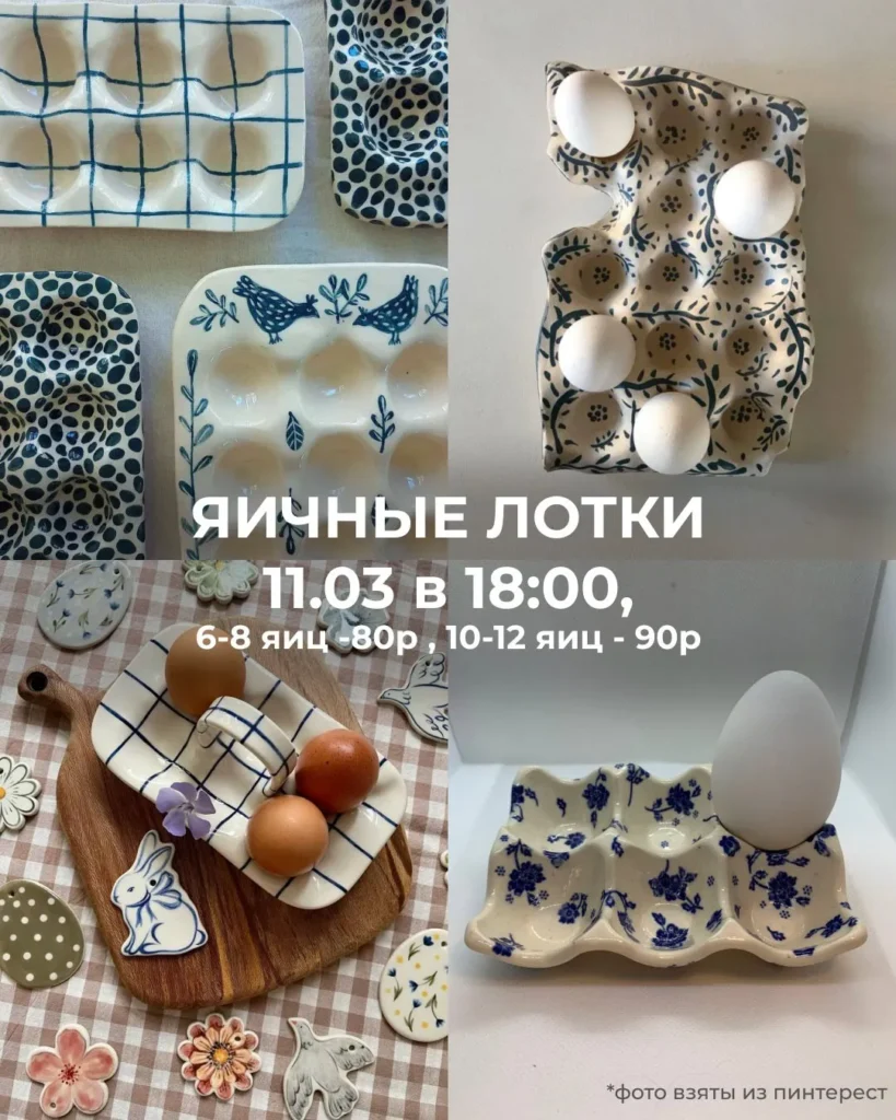 Мастер-класс «Яичные лотки» - Image 01 (March 10, 2026)