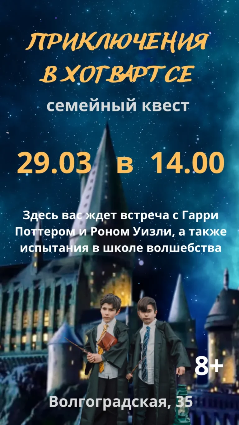 Семейный квест «Приключения в Хогвартсе» - Image 03 (March 15, 2026)