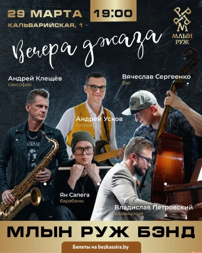 Вечера джаза в Минске - Image 01 (March 24, 2026)