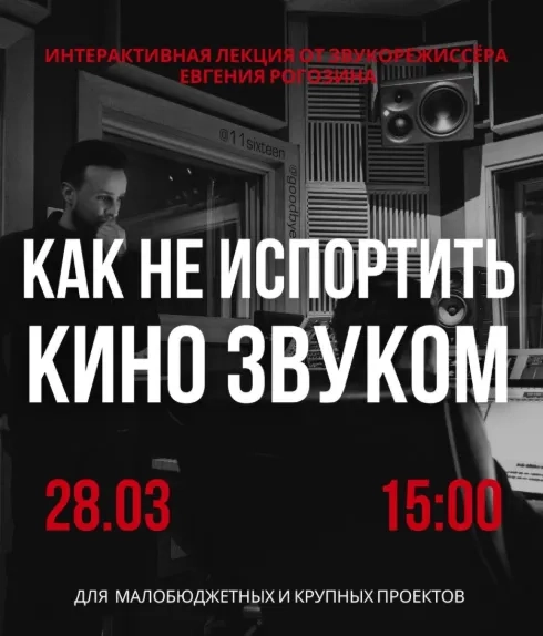 Лекция звукорежиссёра «Как не испортить кино звуком» - Image 01 (March 18, 2026)