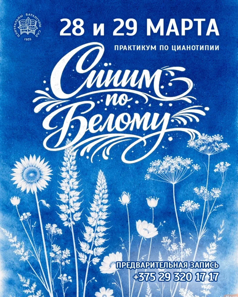 Практикум по цианотипии «Синим по белому» - Image 01 (March 20, 2026)