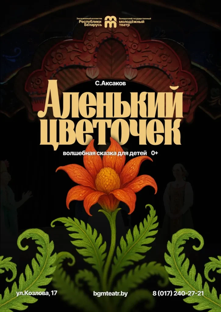 Спектакль «Аленький цветочек» - Image 01 (March 9, 2026)