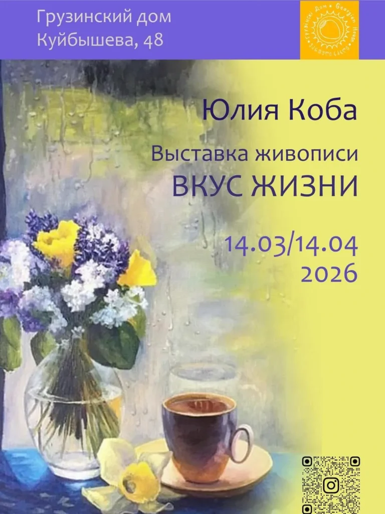 Выставка работ Юлии Коба “Вкус жизни” - Image 01 (March 11, 2026)