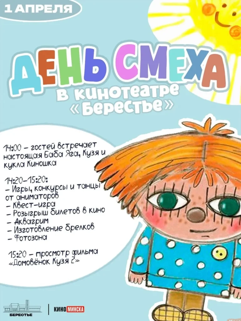 «День смеха» для всей семьи в кинотеатре «Берестье» - Image 01 (March 20, 2026)