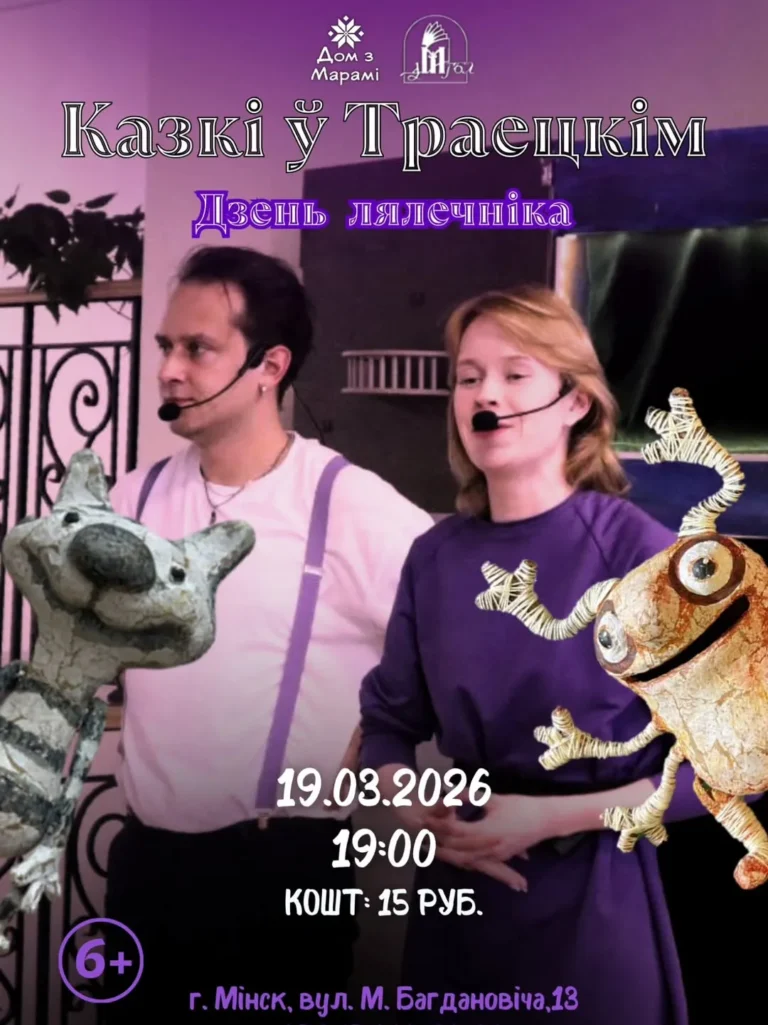 Казкі ў Траецкім. Дзень лялечніка - Image 01 (March 15, 2026)