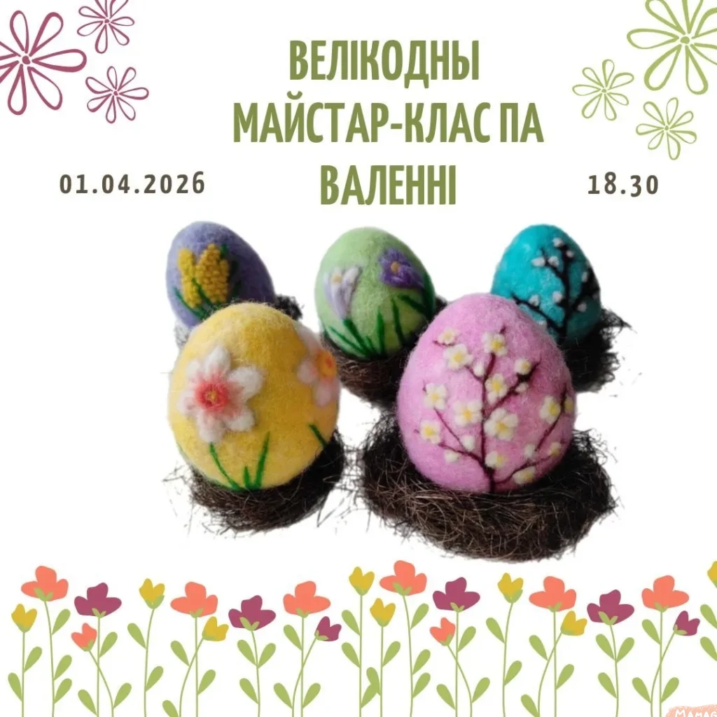 Велікодны майстар-клас па валенні - Image 01 (March 20, 2026)