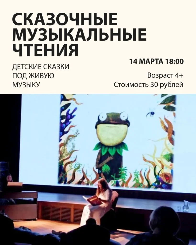 Сказочные музыкальные чтения - Image 01 (March 10, 2026)
