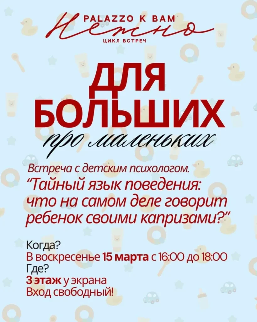 Лекция «Тайный язык поведения: что на самом деле говорит ваш ребенок» - Image 01 (March 12, 2026)