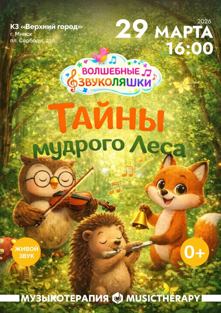 Программа «Тайны мудрого леса». Развивающий цикл для малышей «Волшебные звукоЛЯшки» - Image 01 (March 14, 2026)