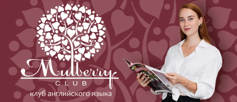 Клуб английского языка Малберри Клаб - Image 02 (March 11, 2026)