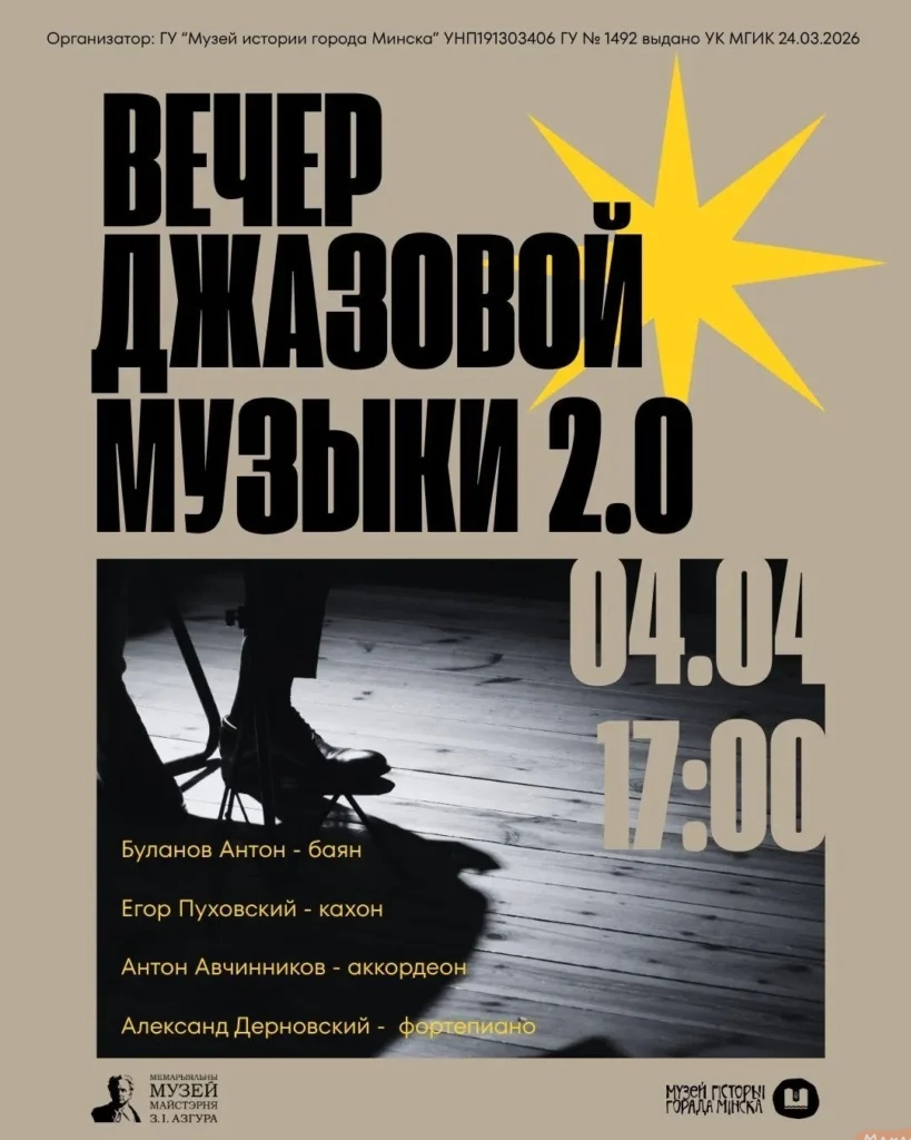 Вечер джазовой музыки 2.0 - Image 01 (March 27, 2026)