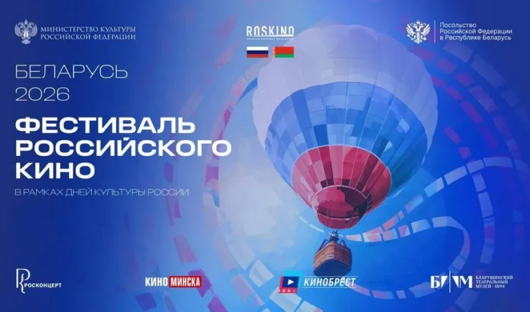 Фестиваль российского кино Беларусь 2026 - Image 02 (March 14, 2026)