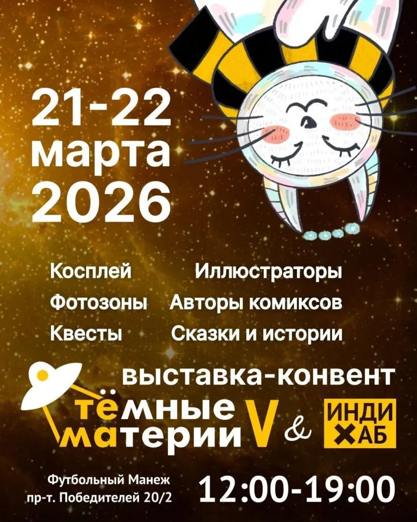 Выставка-конвент «Тёмные Материи & Инди-Хаб 2026» - Image 01 (March 10, 2026)