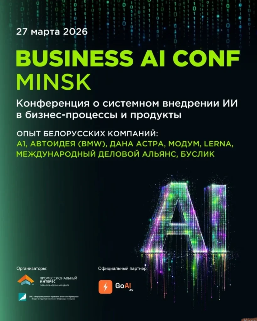 Конференция BUSINESS AI CONF Minsk - Image 01 (March 17, 2026)