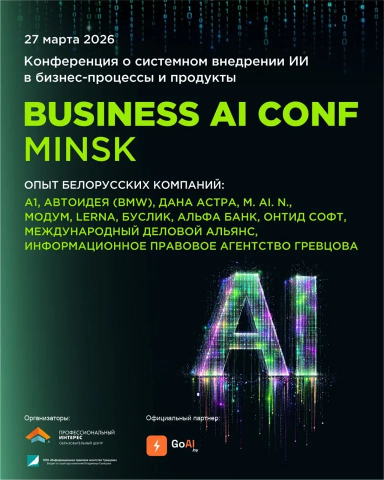 Конференция BUSINESS AI CONF Minsk - Image 03 (March 19, 2026)