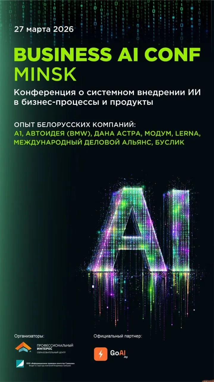 Конференция BUSINESS AI CONF Minsk - Image 02 (March 17, 2026)