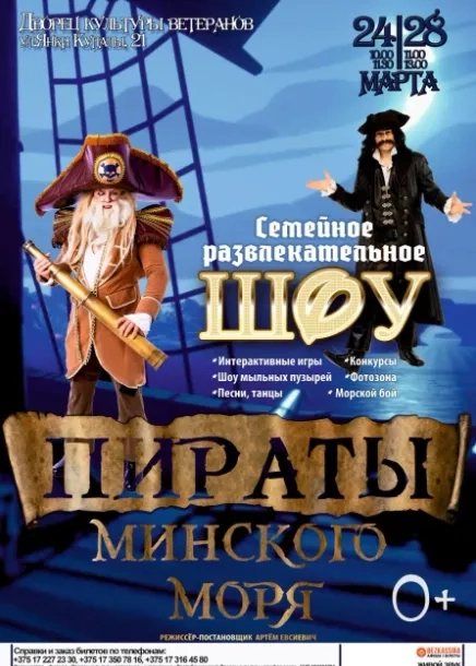Семейное развлекательное шоу «Пираты Минcкого моря» - Image 01 (March 20, 2026)