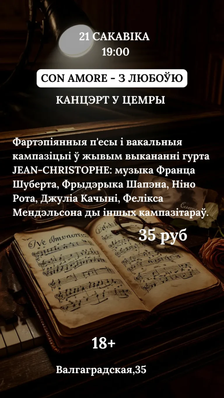 Канцэрт у цемры «Con amore — з любоўю» - Image 02 (March 6, 2026)
