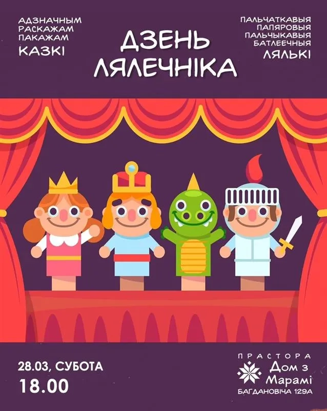 Дзень лялечника i Дзень тэатра - Image 01 (March 25, 2026)