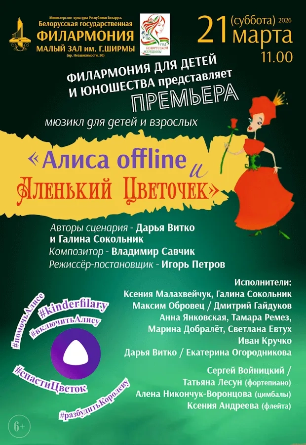Музыкальная сказка «Алиса offline и Аленький Цветочек» - Image 01 (March 19, 2026)