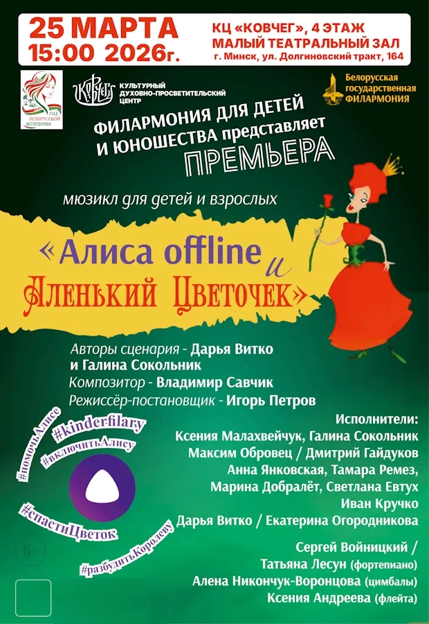 Музыкальная сказка «Алиса offline и Аленький Цветочек» - Image 01 (March 19, 2026)