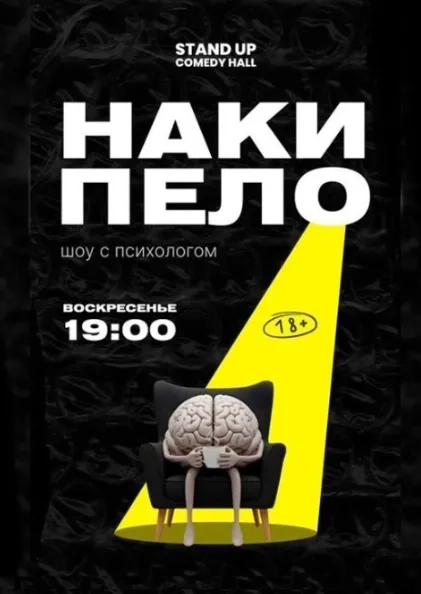 Stand up шоу с психологом «Накипело!» - Image 01 (March 20, 2026)
