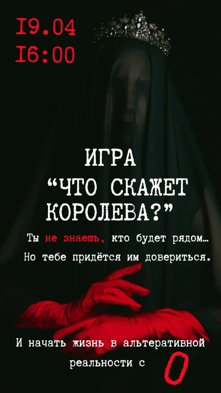 Игра в темноте «Что скажет королева?» - Image 04 (April 1, 2026)