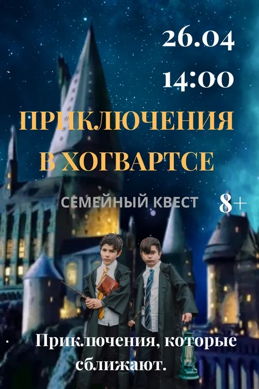 Семейный квест «Приключения в Хогвартсе» - Image 04 (April 9, 2026)