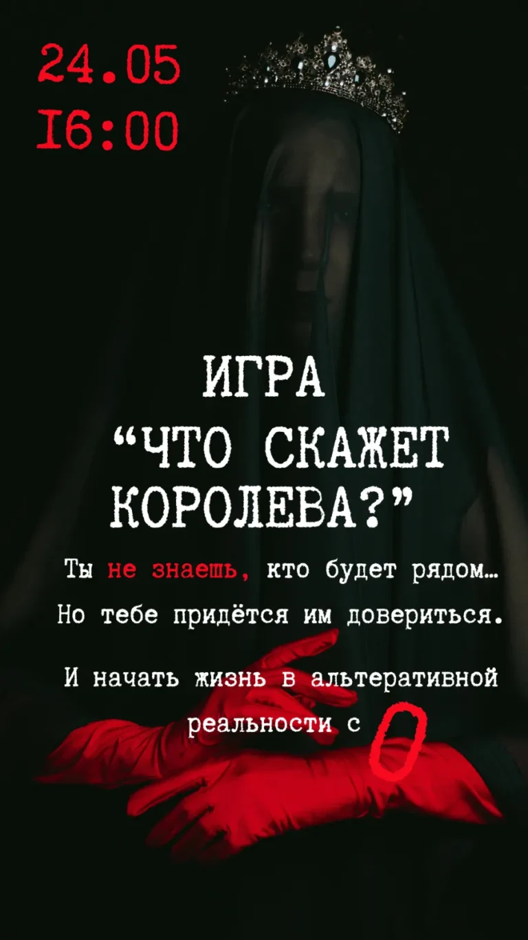 Игра в темноте «Что скажет королева?» - Image 05 (April 30, 2026)