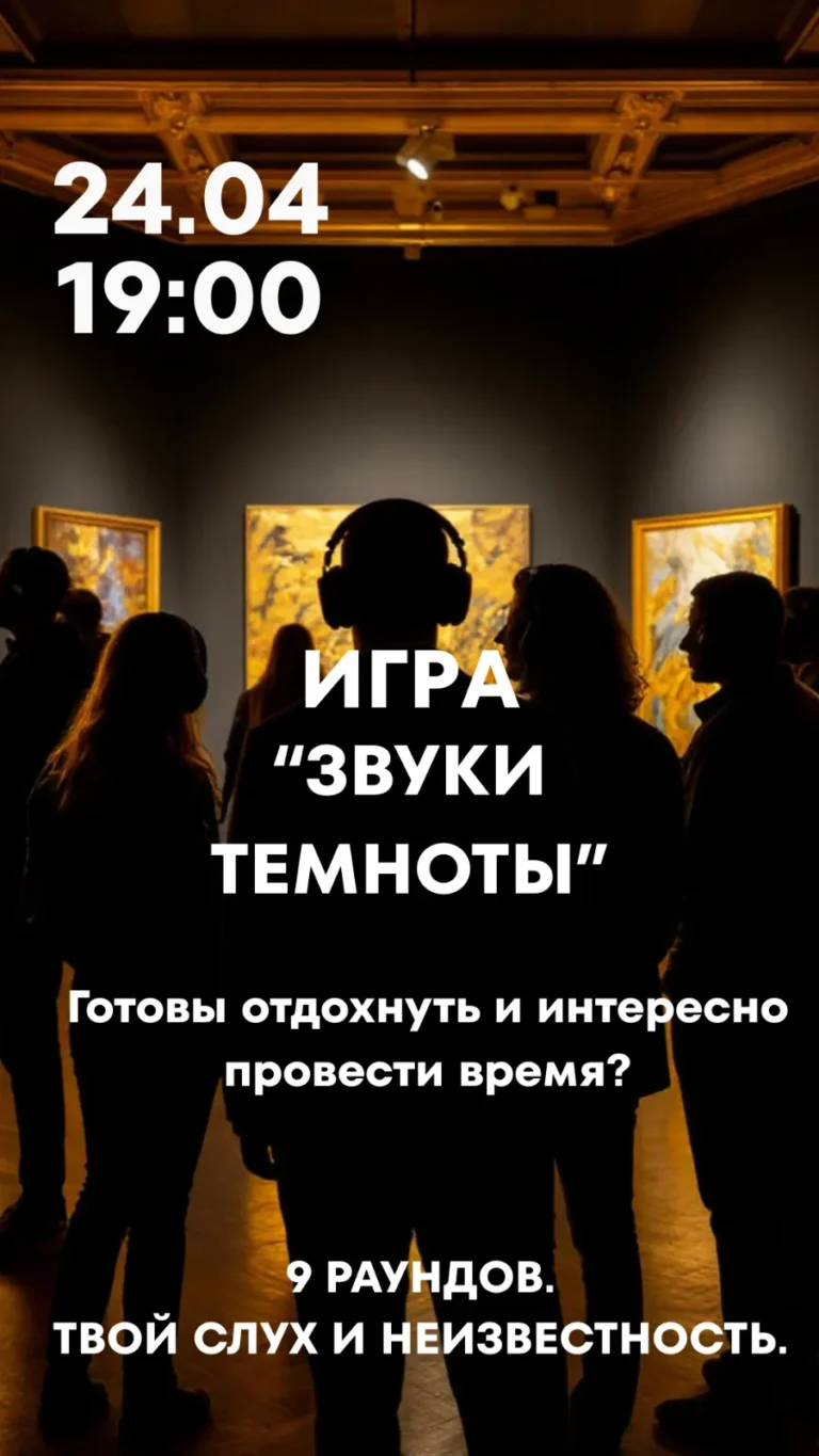 Игра «Звуки темноты» - Image 05 (April 2, 2026)