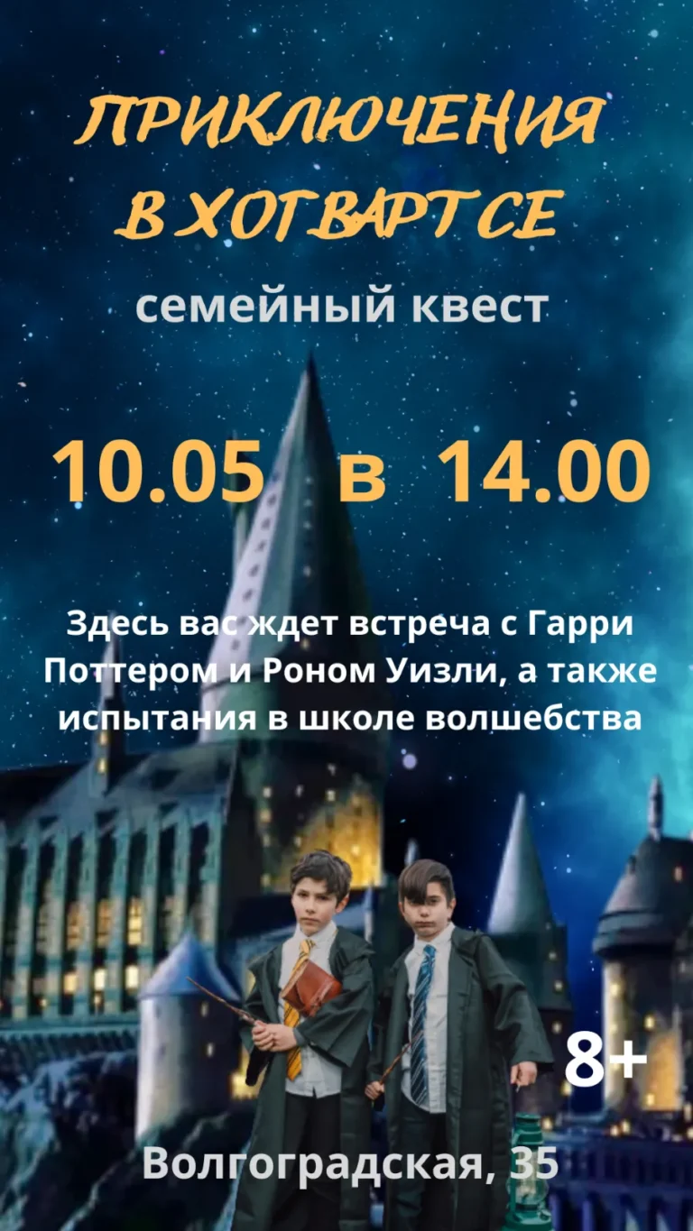 Семейный квест «Приключения в Хогвартсе» - Image 05 (April 26, 2026)