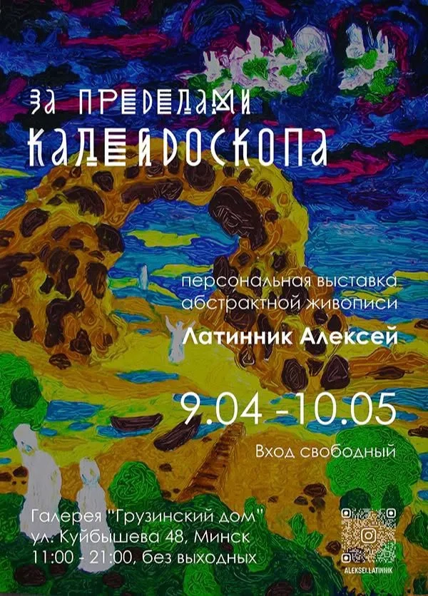 «За пределами калейдоскопа» - Image 01 (April 13, 2026)