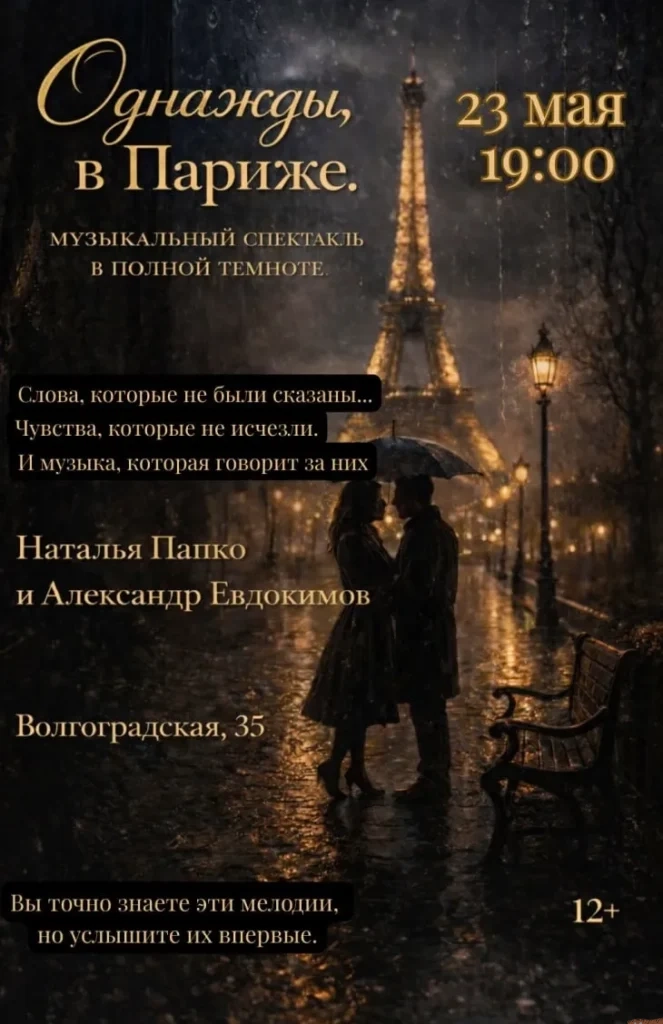 Концерт в темноте «Однажды, в Париже» - Image 01 (April 26, 2026)